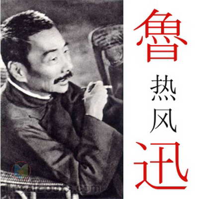 热风 (Hot Wind) by Lu Xun