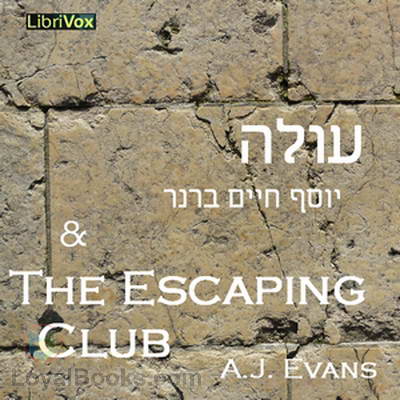 עולה (Injustice), with excerpt from The Escaping Club by יוסף חיים ברנר Yosef Haim Brenner