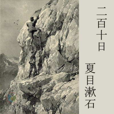 二百十日 (Nihyakutouka) by Natsume Sōseki