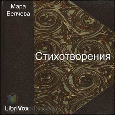 Стихотворения by Unknown