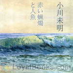 Akai Rosoku to Ningyo by Mimei Ogawa