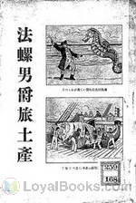 法螺男爵旅土産 by Kuni Sasaki