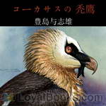 コーカサスの禿鷹 (Caucasus no Hagetaka) by Yoshio Toyoshima