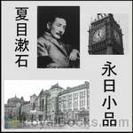 永日小品 (Eijitsu Syohin) by Soseki Natsume