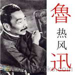 热风 (Hot Wind) by Lu Xun