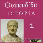 Ιστορίαι (Histories) Βιβλίον 1 by Thucydides (Θουκυδίδης)